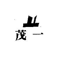茂一及圖