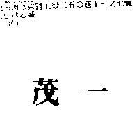 茂一