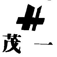 茂一及圖
