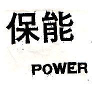 保能 POWER