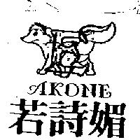 若詩媚及圖 AKONE