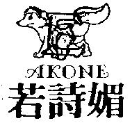 若詩媚及圖 AKONE
