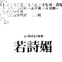 若詩媚 LIGOLIGO