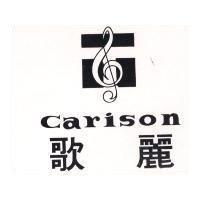 歌麗及圖 CARISON