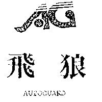 飛狼及圖 AUTOGUARD