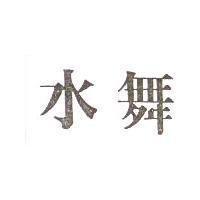 水舞