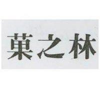 菓之林