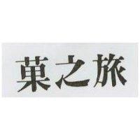 菓之旅
