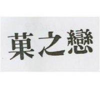 菓之戀