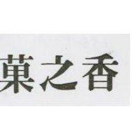 菓之香