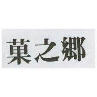 菓之鄉