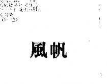 風帆