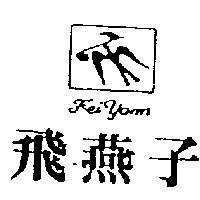 飛燕子及圖 FEI YANN