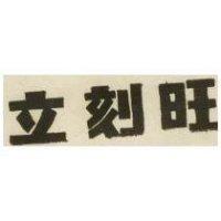 立刻旺