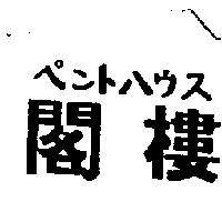 閣樓ペニトハウス