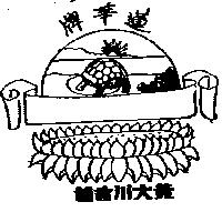 蓮華牌及圖