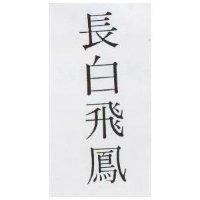 長白飛鳳