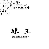 球王 Coccidazin