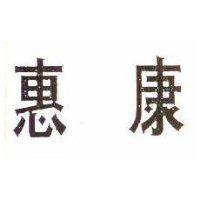 惠康