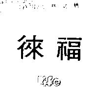 徠福 LIFE