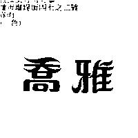 喬雅