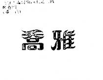 喬雅