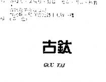 古鈦 GUU TAI