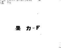 果力– F