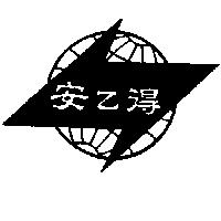 安乙得及圖