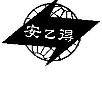 安乙得及圖