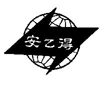 安乙得及圖