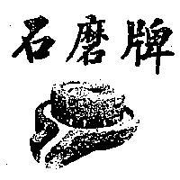 石磨牌及圖