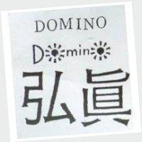 弘真及圖 DOMINO