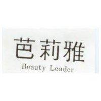 芭莉雅 Beauty Leader