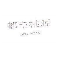 都巿桃源 DOMINO'S