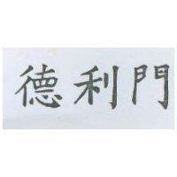 德利門