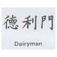 德利門 Dairyman