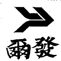 爾發及圖