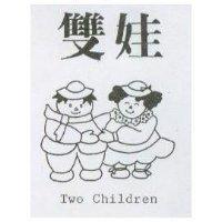 雙娃及圖 TWO CHILDREN