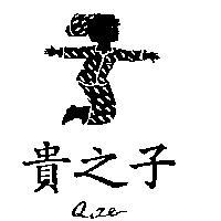 貴之子及圖 Q.ZE