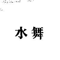 水舞
