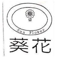 葵花及圖 SUN FLWER