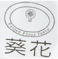 葵花及圖 FROJEN FLOUR PASTE