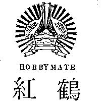 紅鶴及圖 HOBBYMATE