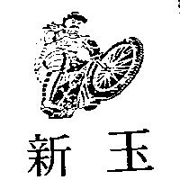 新玉及圖
