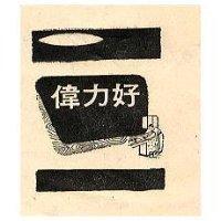 偉力好及圖