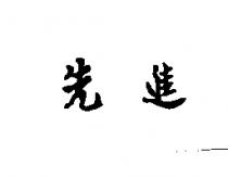 先進