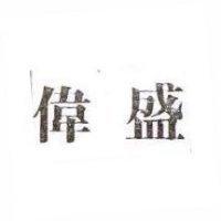 偉盛