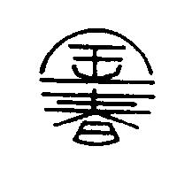 金春