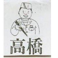 高橋及圖